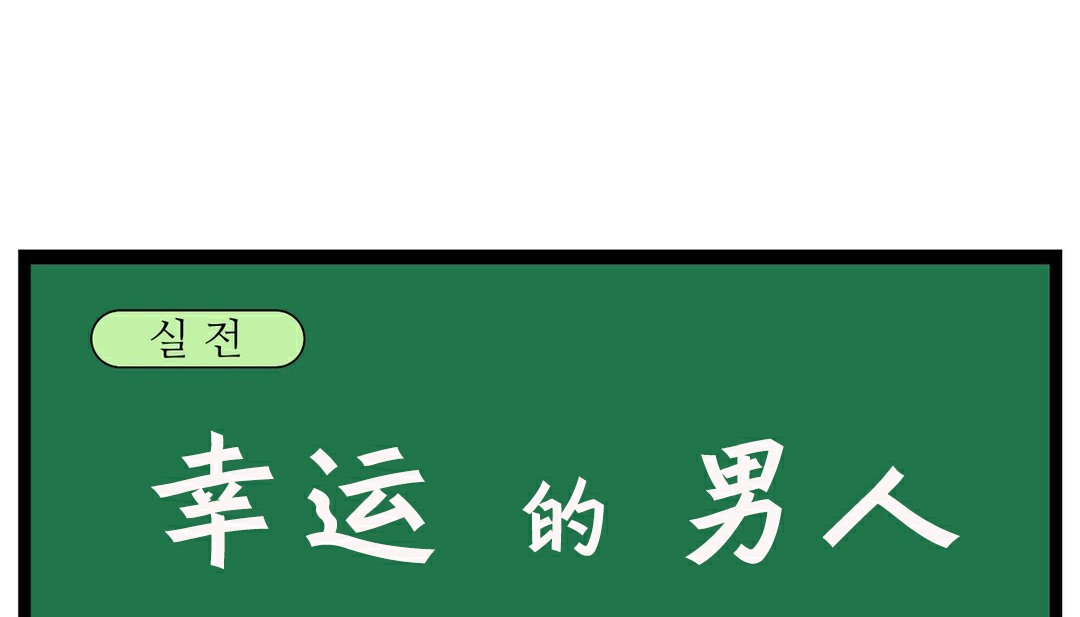 45P - 幸运的男人