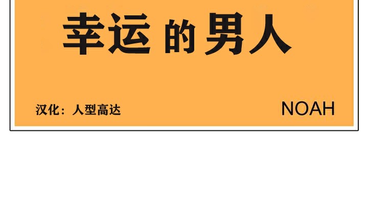 84P - 幸运的男人