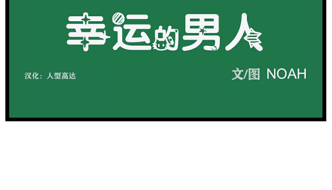 15P - 幸运的男人