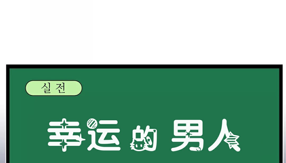 82P - 幸运的男人