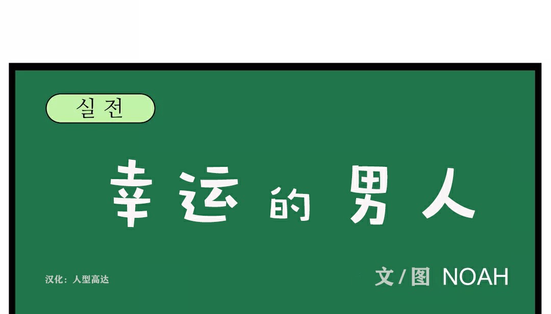 32P - 幸运的男人