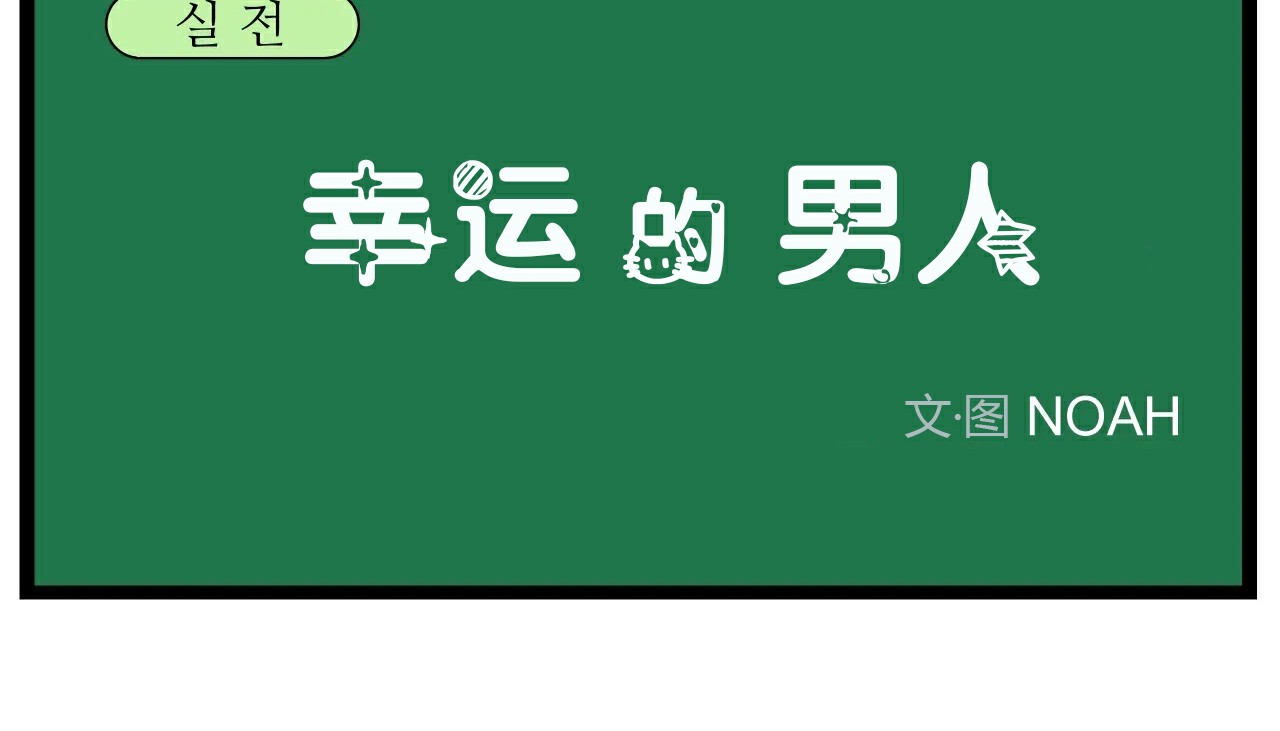 40P - 幸运的男人