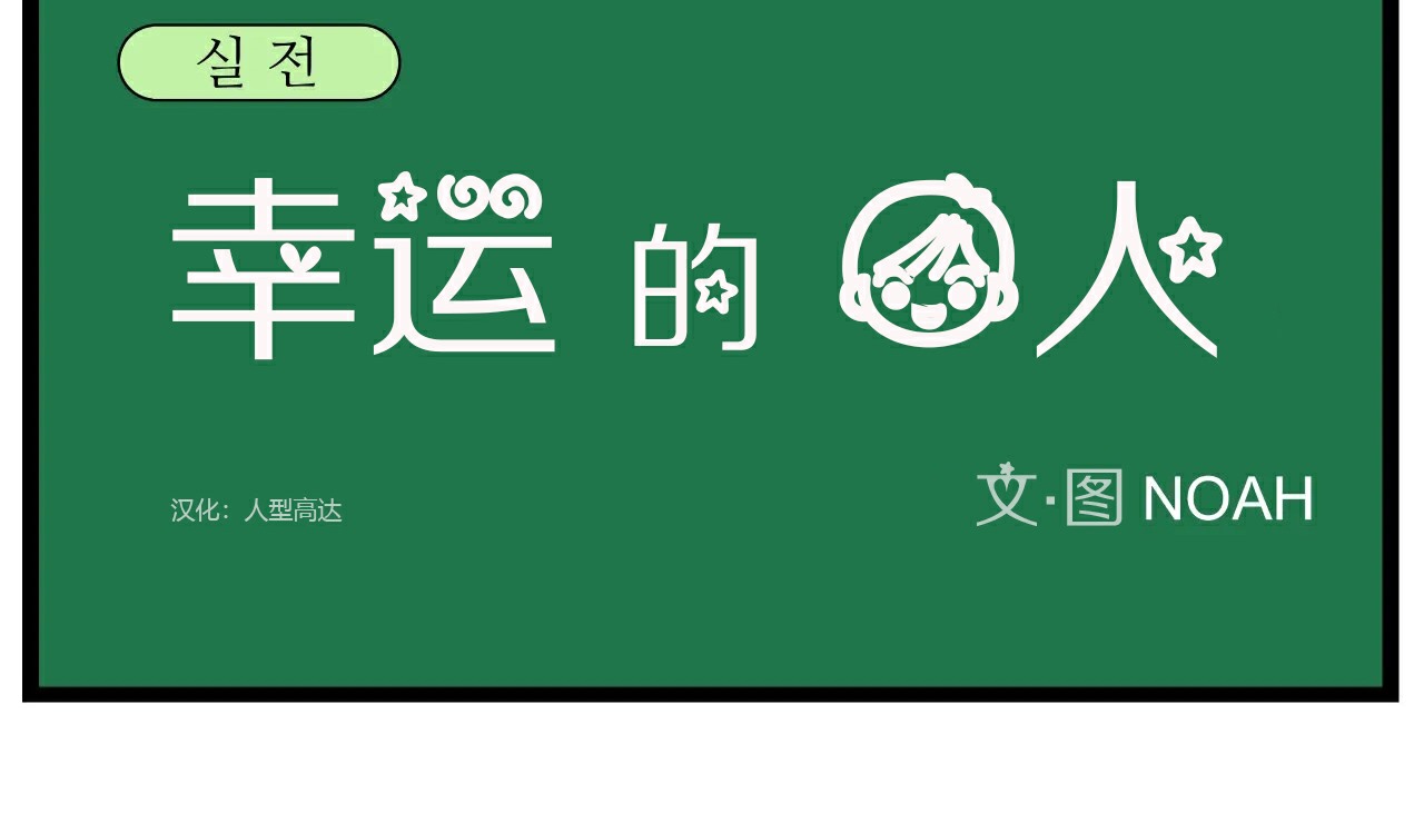 33P - 幸运的男人