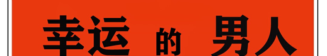 164P - 幸运的男人