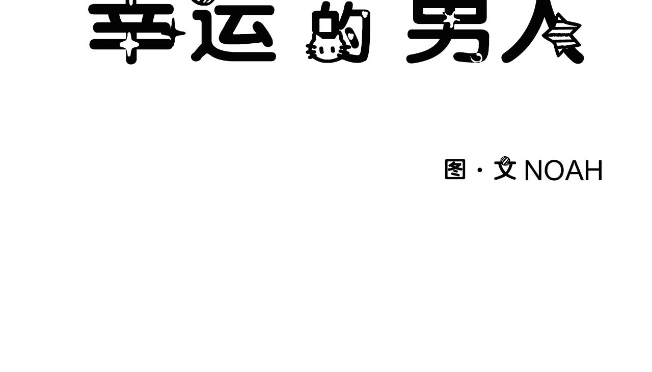 32P - 幸运的男人