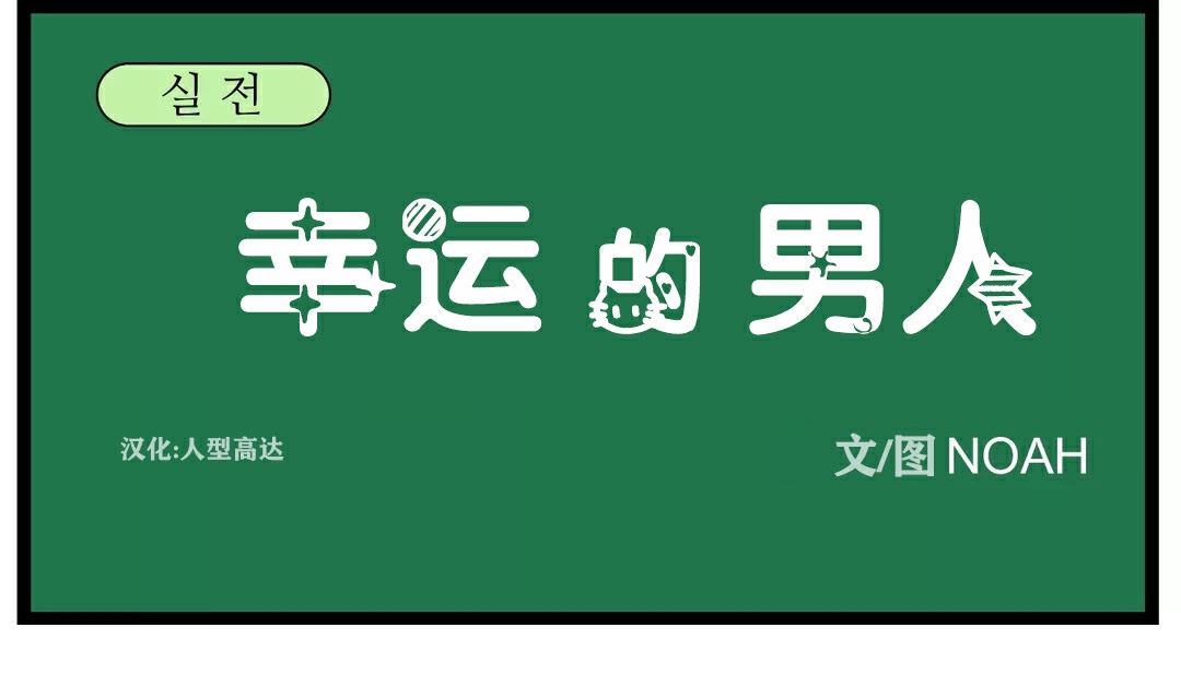 43P - 幸运的男人