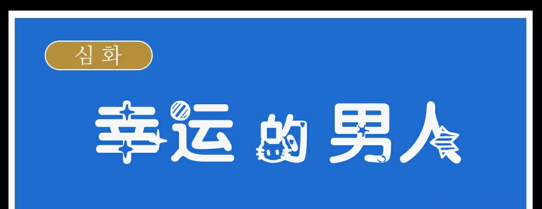 221P - 幸运的男人