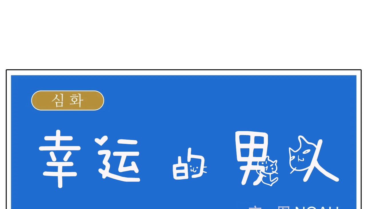 93P - 幸运的男人