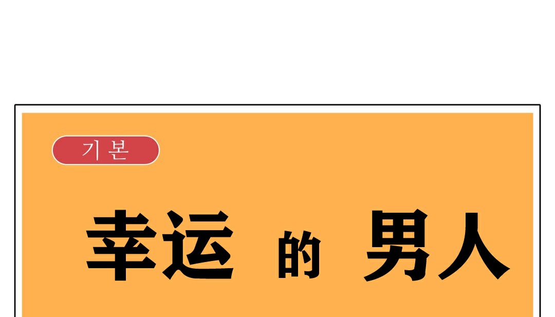 10P - 幸运的男人