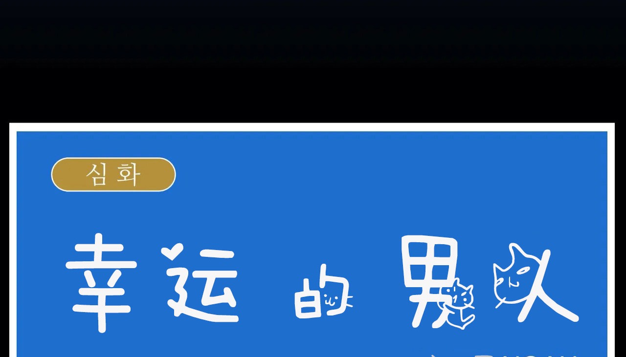 39P - 幸运的男人
