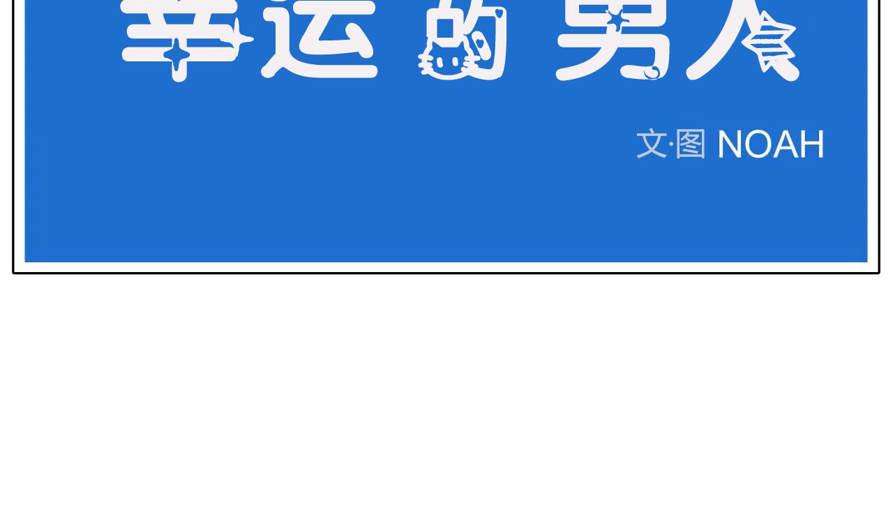 20P - 幸运的男人