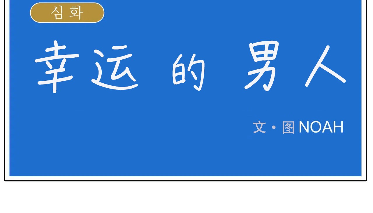 25P - 幸运的男人