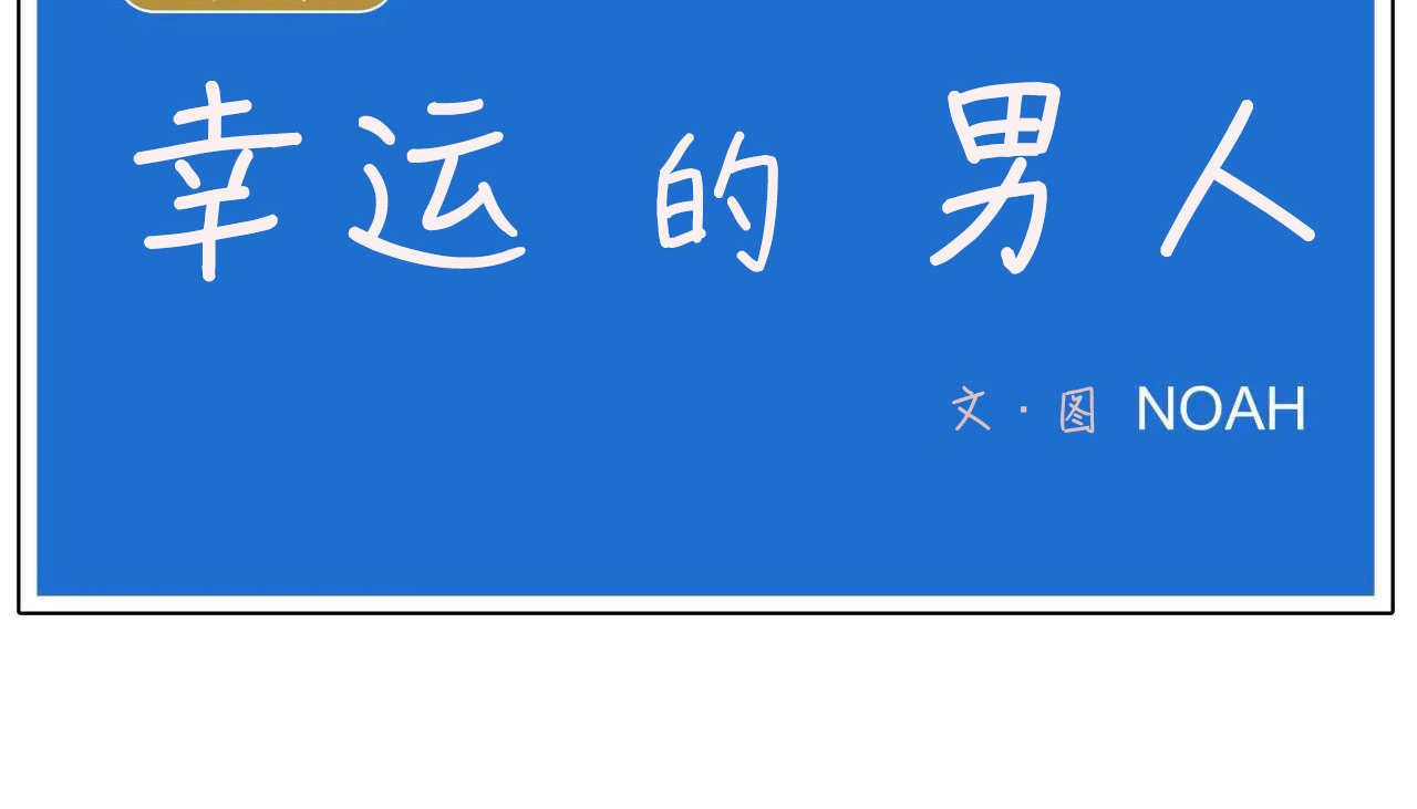 13P - 幸运的男人