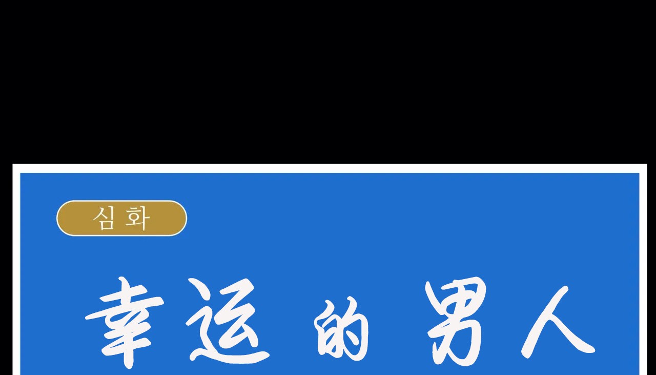 12P - 幸运的男人