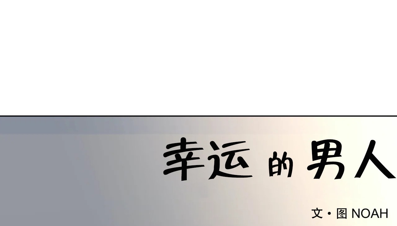 62P - 幸运的男人