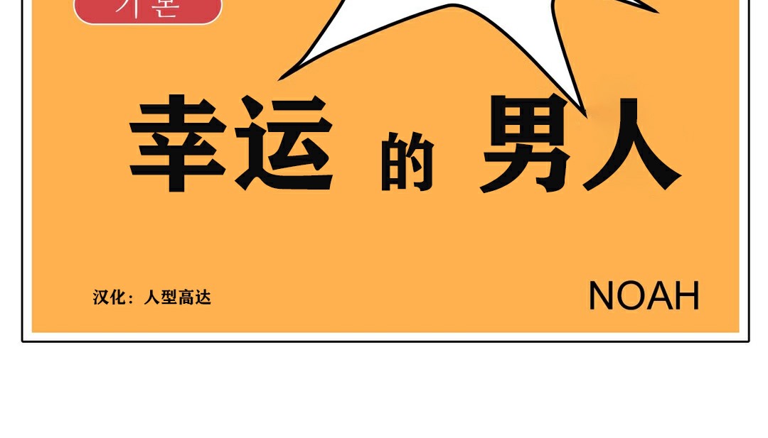 14P - 幸运的男人
