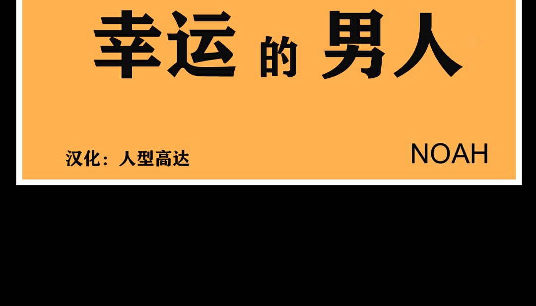 17P - 幸运的男人