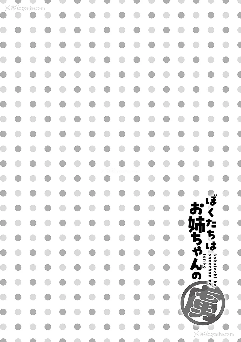 187P - [りふる] ぼくたちはお姉ちゃんの虏 [无修正]