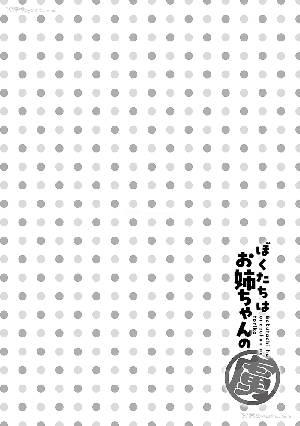 55P - [りふる] ぼくたちはお姉ちゃんの虏 [无修正]