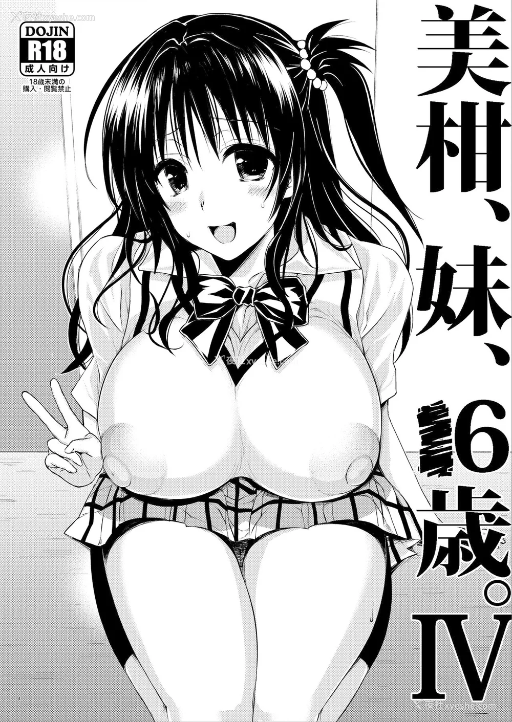 56P - [サムライ忍者GREENTEA]JK妹 ‐美柑‐ 総集编(美柑、妹、X6歳。 Ⅰ~Ⅵ)(To LOVEる -とらぶる-)[中国翻訳][不可视汉化、罗莎莉亚汉化]