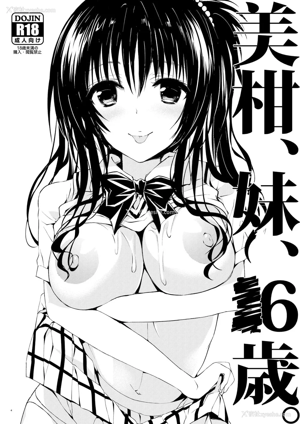 7P - [サムライ忍者GREENTEA]JK妹 ‐美柑‐ 総集编(美柑、妹、X6歳。 Ⅰ~Ⅵ)(To LOVEる -とらぶる-)[中国翻訳][不可视汉化、罗莎莉亚汉化]