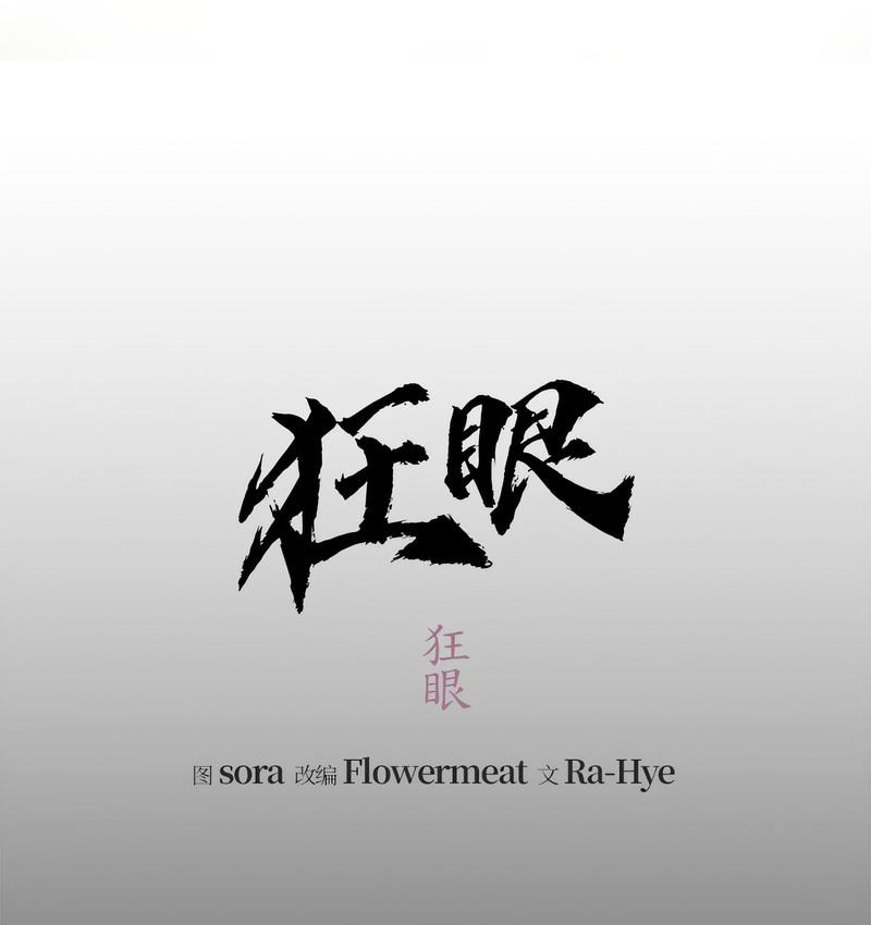 22P - 狂眼