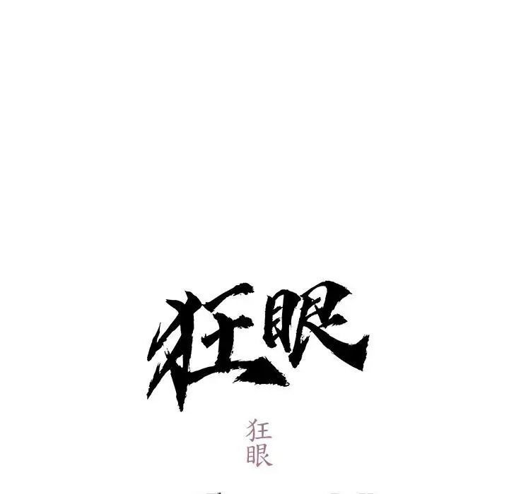 13P - 狂眼