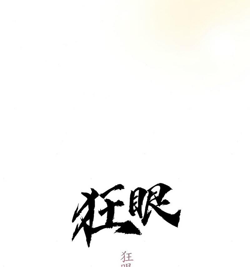 16P - 狂眼