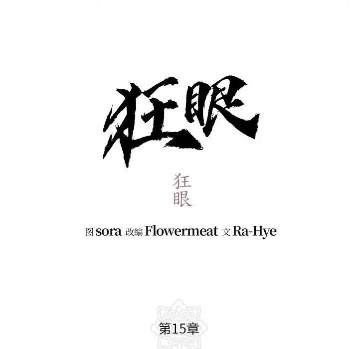 18P - 狂眼