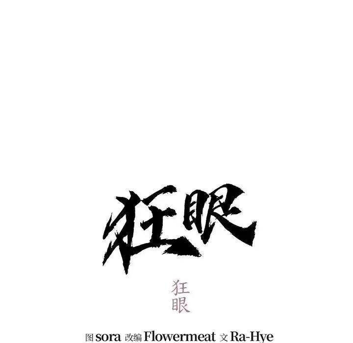 28P - 狂眼