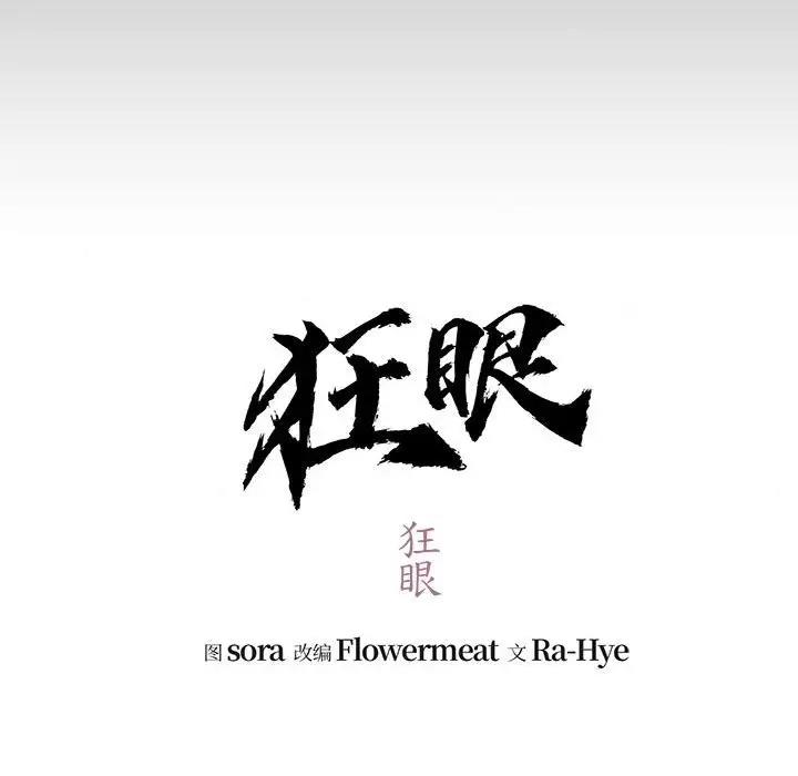 39P - 狂眼