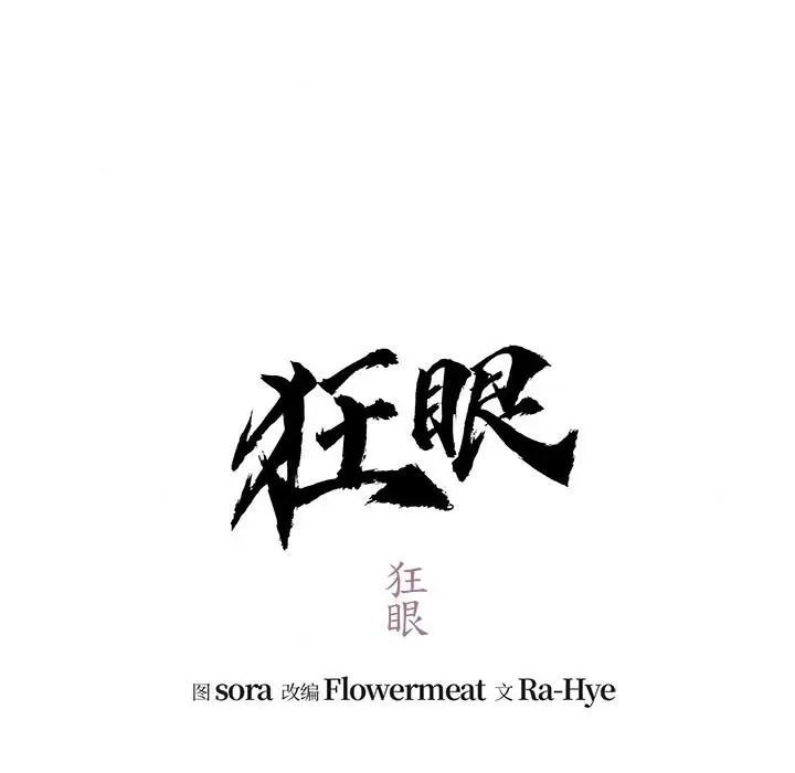 51P - 狂眼