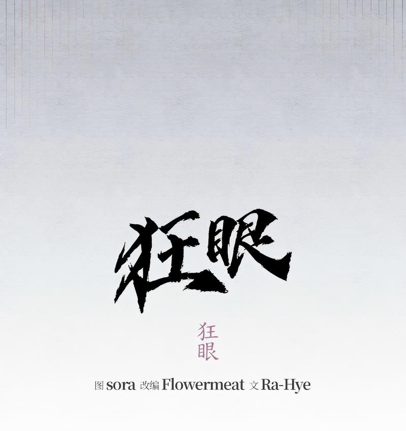29P - 狂眼