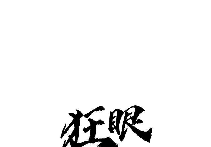 1P - 狂眼