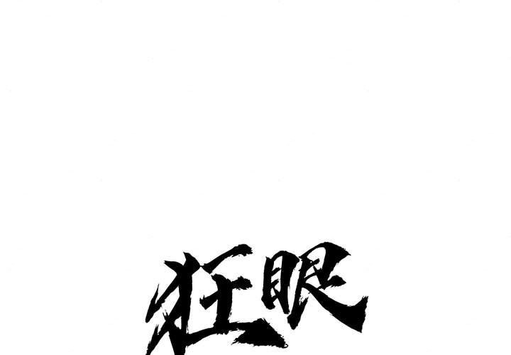 1P - 狂眼