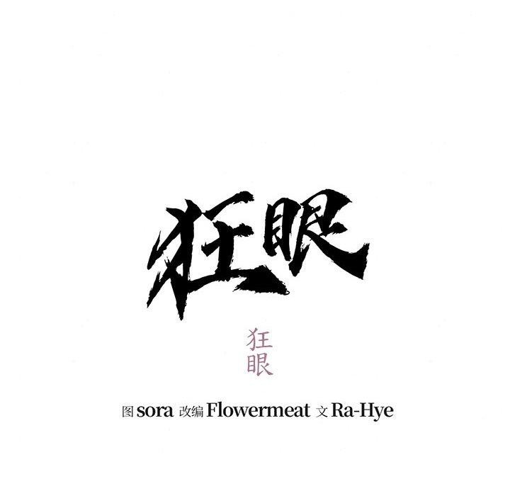 11P - 狂眼