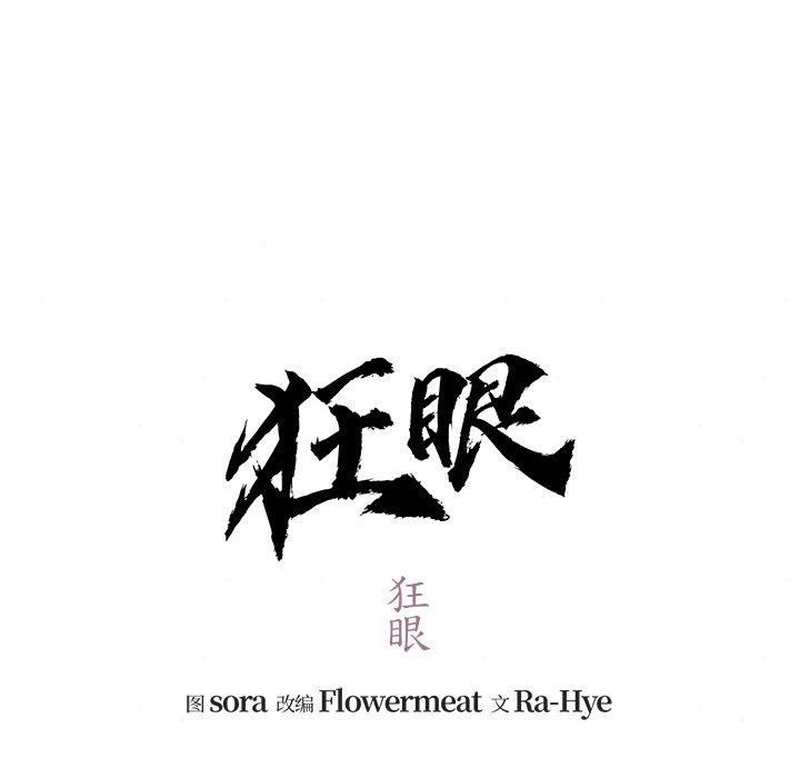 42P - 狂眼