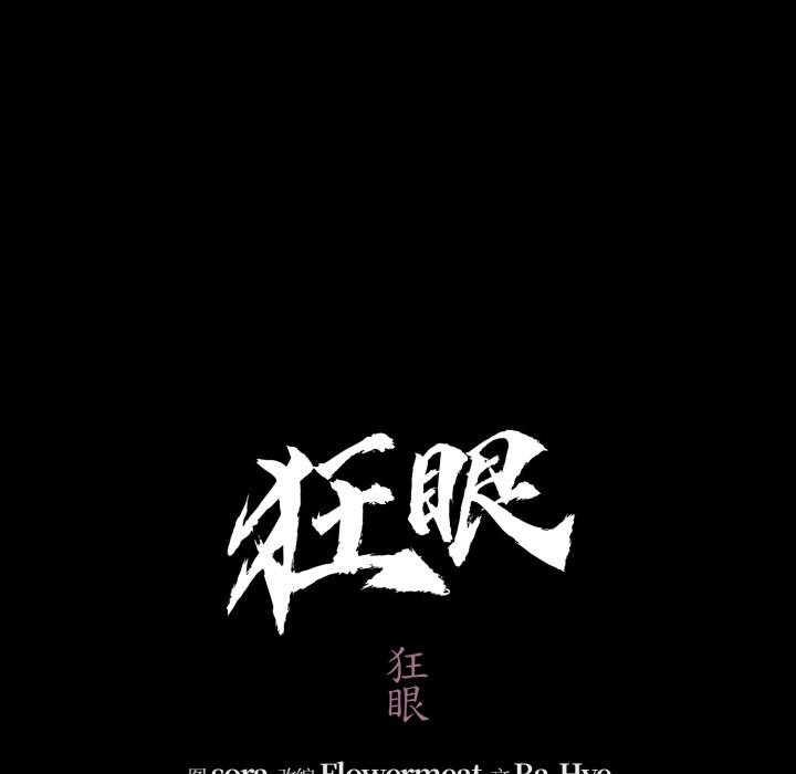 43P - 狂眼