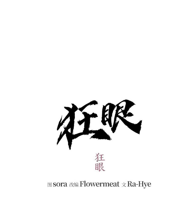 35P - 狂眼