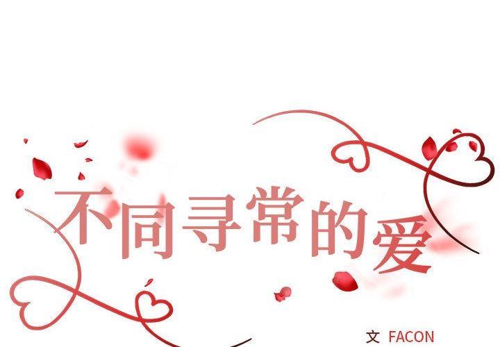 2P - 不同寻常的爱
