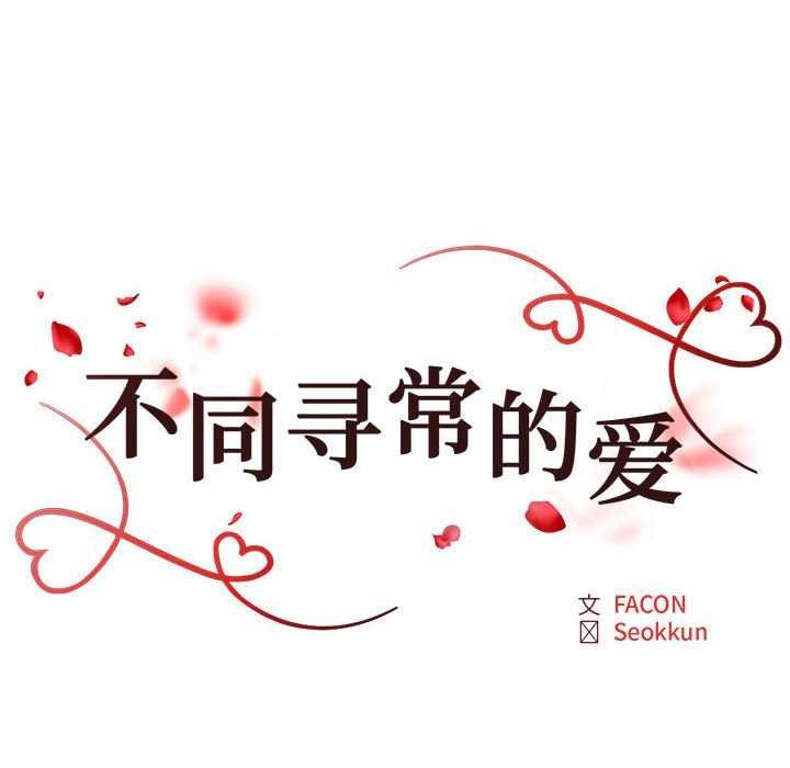18P - 不同寻常的爱