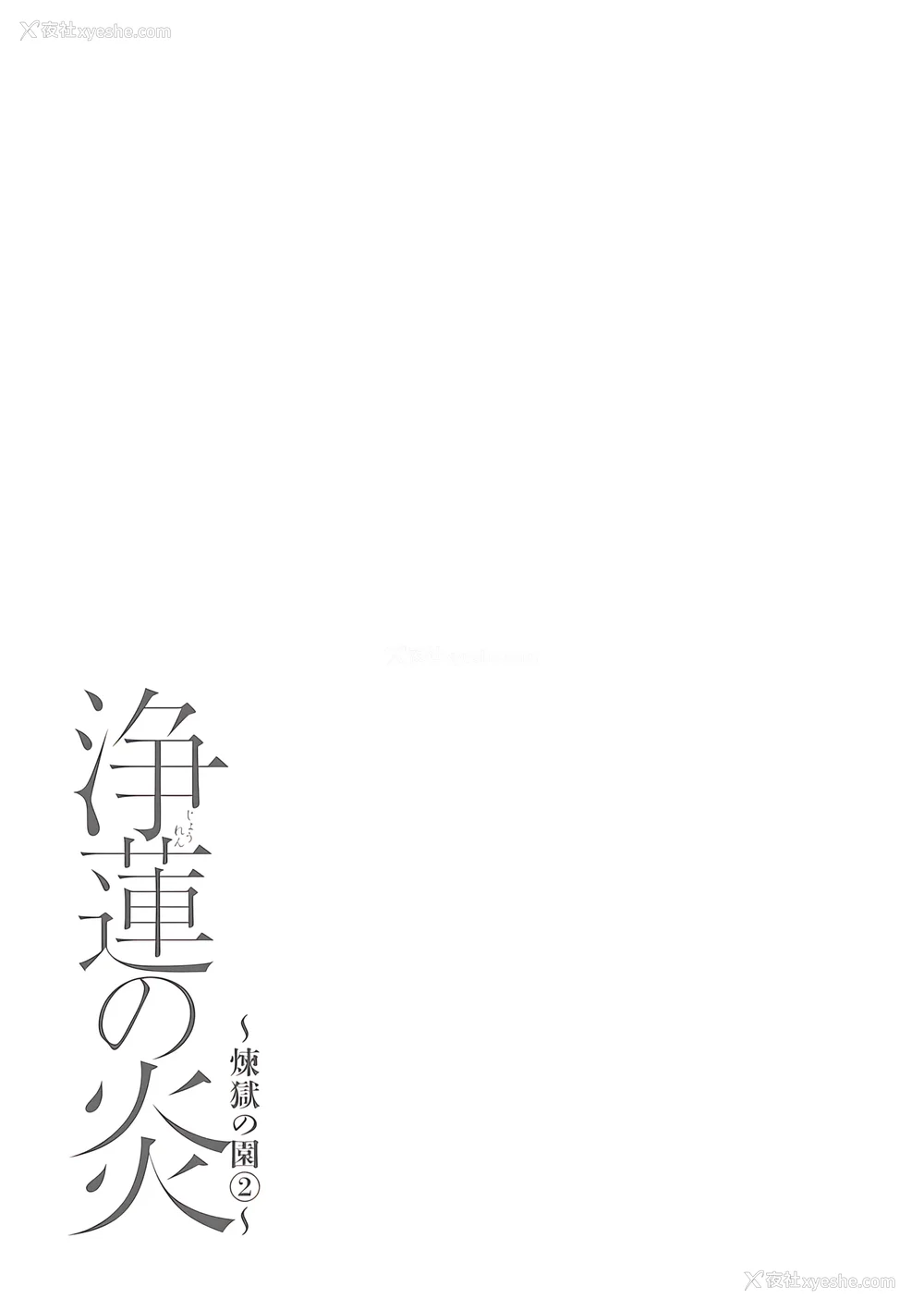 249P - [タカスギコウ]浄莲の炎-炼狱の园- (总集篇1~2END)[中国翻訳][薄码]