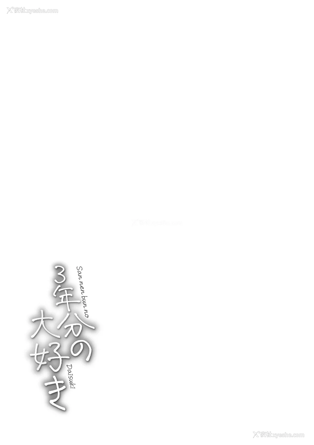 121P - [おたき] 3年分の大好き [中国翻訳] [死兆修会] [DL版]