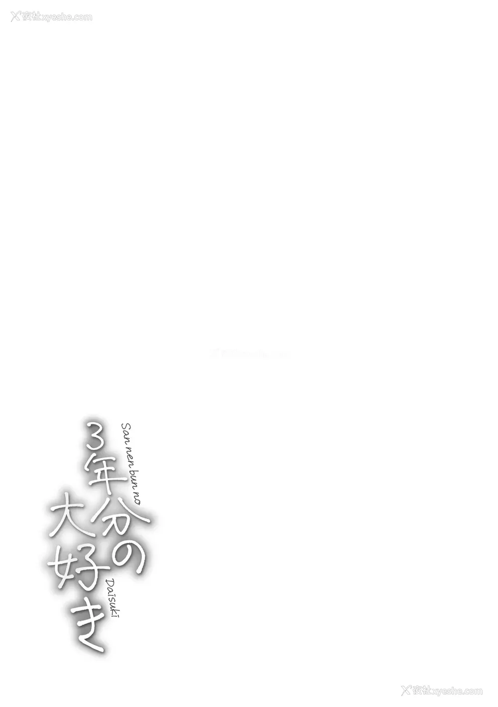 73P - [おたき] 3年分の大好き [中国翻訳] [死兆修会] [DL版]