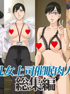 [天野雨乃]巨乳女上司催眠肉人形 总集篇(1~4 特典)[中国翻訳][粗码]