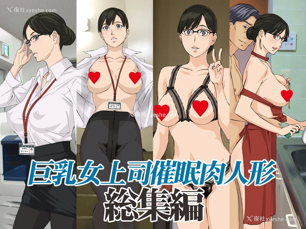 1P - [天野雨乃]巨乳女上司催眠肉人形 总集篇(1~4 特典)[中国翻訳][粗码]