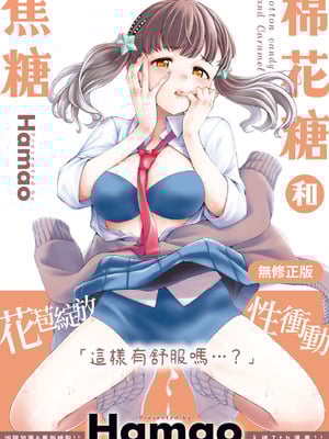 [Hamao] わたあめとカラメル [中国翻訳] [无修正] [DL版]