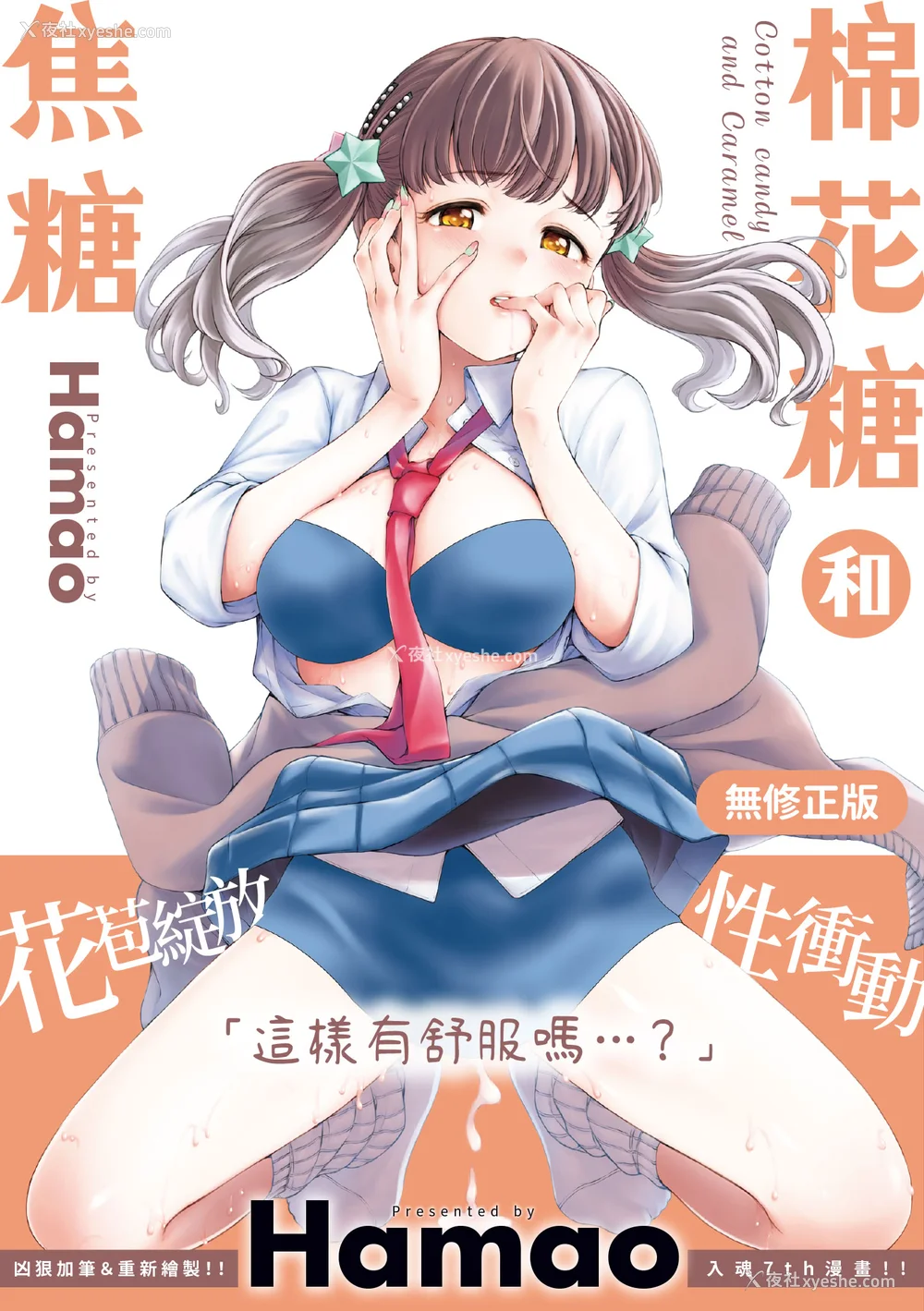 1P - [Hamao] わたあめとカラメル [中国翻訳] [无修正] [DL版]
