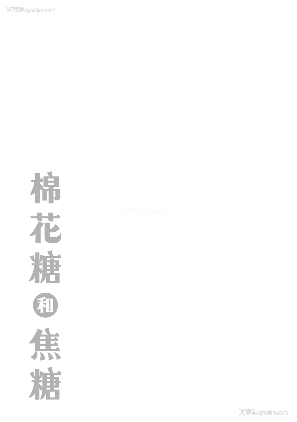 203P - [Hamao] わたあめとカラメル [中国翻訳] [无修正] [DL版]