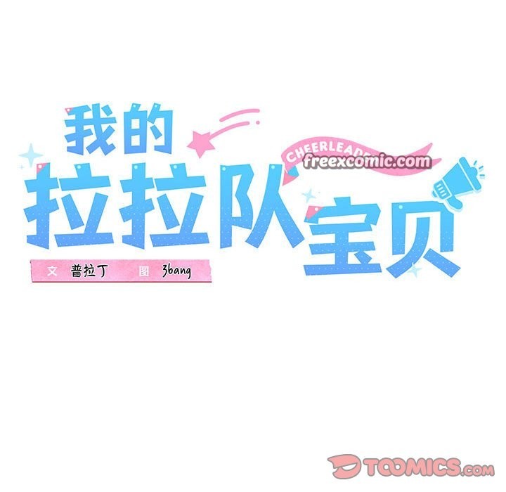 21P - 我的拉拉队宝贝